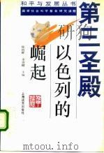 第三圣殿  以色列的崛起（1994 PDF版）