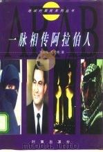 一脉相传阿拉伯人（1997 PDF版）