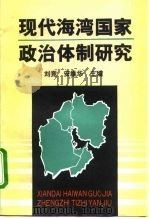 现代海湾国家政治体制研究 1994 PDF电子版封面 7500414382 刘竞,安维华主编