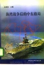 海湾战争后的中东格局 1995 PDF电子版封面 7500418213 赵国忠主编