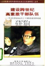 建设跨世纪高素质干部队伍  学习江泽民同志关于干部队伍建设的论述（1998 PDF版）