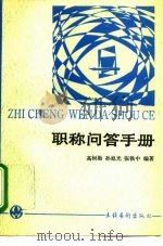 职称问答手册（1993 PDF版）