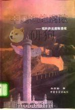 中国拒绝腐败  现阶段反腐败透视（1997 PDF版）