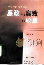 当今中国廉政与腐败的较量 1996 PDF电子版封面 7500818386 孙传宝著