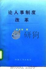论人事制度改革 1995 PDF电子版封面 7800764982 赵东宛著