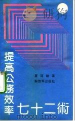 提高公务效率七十二术（1989 PDF版）