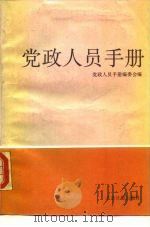 党政人员手册（1989 PDF版）