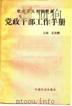 社会主义初级阶段党政干部工作手册 1990 PDF电子版封面 7800880354 孟宪鹏主编