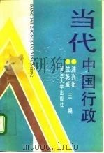 当代中国行政（1993 PDF版）