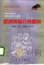 经济特区行政体制（1992 PDF版）