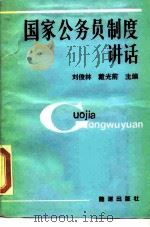 国家公务员制度讲话（1989 PDF版）