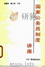 国家公务员制度讲座（1988 PDF版）