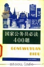 国家公务员必读400题（1989 PDF版）