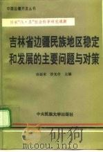 吉林省边疆民族地区稳定和发展的主要问题与对策 1994 PDF电子版封面 7810016822 孙运来,沙允中主编