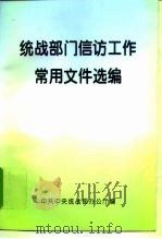 统战部门信访工作常用文件选编 1997 PDF电子版封面 中共中央统战部办公厅编