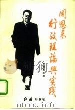 周恩来行政理论与实践（1995 PDF版）