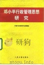 邓小平行政管理思想研究 1991 PDF电子版封面 7800023540 张文寿主编