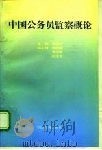 中国公务员监察概论（1993 PDF版）
