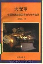 大变革  中国行政改革的目标与行为选择（1993 PDF版）
