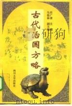 古代治国方略（1996 PDF版）