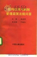 机构改革与编制管理政策法规问答（1991 PDF版）