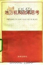 地方机构改革思考 1992 PDF电子版封面 7800723720 吴佩纶主编