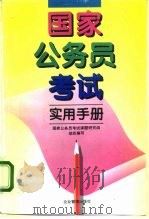 国家公务员考试实用手册（1995 PDF版）