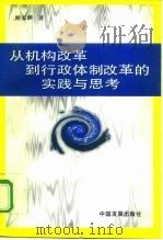 从机构改革到行政体制改革的实践与思考 1997 PDF电子版封面 7800872572 顾家麒著