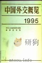 中国外交概览 1995 1995 PDF电子版封面 7501207518 中华人民共和国外交部外交史研究室编