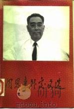 周恩来外交文选 1990 PDF电子版封面 7507300463 周恩来著;中华人民共和国外交部,中共中央文献研究室编