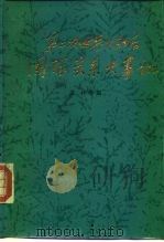 第二次世界大战国际关系大事记 1975-1979 1988 PDF电子版封面 3190·044 卫林等编