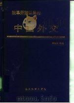 改革开放以来的中国外交（1993 PDF版）