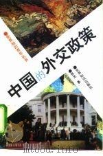 中国的外交政策（1995 PDF版）