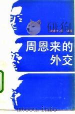 周恩来的外交 1992 PDF电子版封面 7506002663 (加)柯 让(Keith,Ronald C.)著;汪永红译