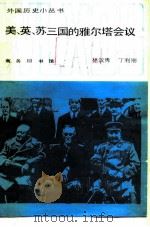 美英苏三国的雅尔塔会议（1988 PDF版）