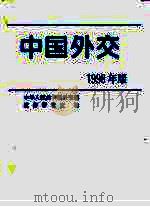 中国外交  1998年版（1998 PDF版）