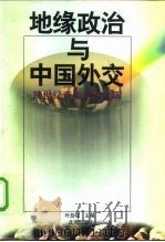地缘政治与中国外交 1998 PDF电子版封面 7200033391 叶自成主编