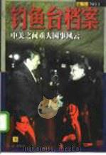 钓鱼台档案  NO.1  中美之间重大国事风云  （下册）（1998年09月第1版 PDF版）