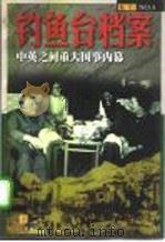 钓鱼台档案  NO.4  中英之间重大国事内幕  （下册）（1998年09月第1版 PDF版）