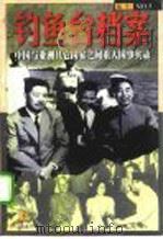 钓鱼台档案 5 中国与亚洲其它国家之间的重大国事实录 下 1998 PDF电子版封面 7505102699 《钓鱼台档(案》丛书编写组
