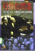 钓鱼台档案  NO.6  中国与欧、拉美、非洲国家之间重大国事揭秘  （下册）（1998年09月第1版 PDF版）