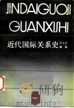 近代国际关系史（1986 PDF版）
