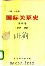 国际关系史  第4卷  1917-1929（1995 PDF版）
