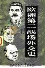 欧洲第二战场外交史（1985 PDF版）