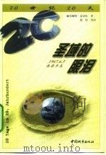 圣域的眼泪  1967年6月5日，西奈半岛（1999 PDF版）