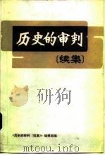 历史的审判 续集 1986 PDF电子版封面 3067·265 《历史的审判》(续集)编辑组编