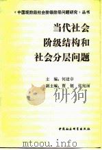 当代社会阶级结构和社会分层问题（1990 PDF版）