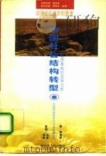中国社会结构转型 经济体制改革的社会学分析 1995 PDF电子版封面 7207033036 李培林著