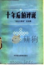 十年后的评说  “文化大革命”史论集（1987 PDF版）