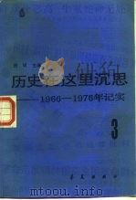 历史在这里深思  第3卷（ PDF版）
